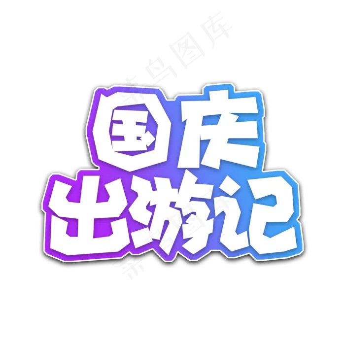 蓝色渐变国庆出游记字体设计(2000X2000(DPI:150))psd模版下载