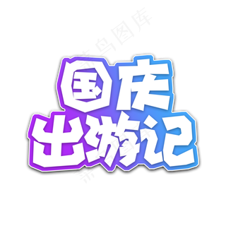 蓝色渐变国庆出游记字体设计
