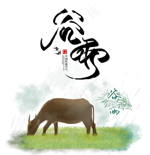 传统二十四节气谷雨