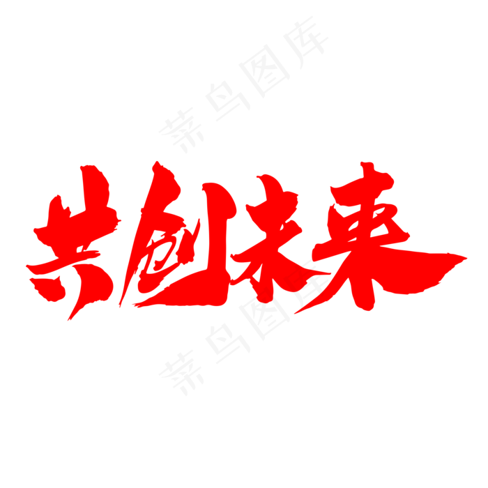 共创未来