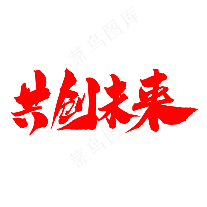 共创未来