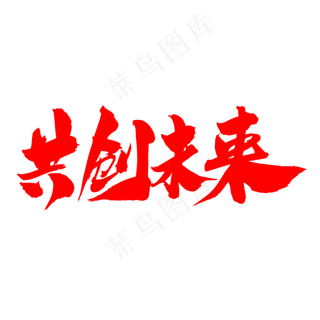 共创未来
