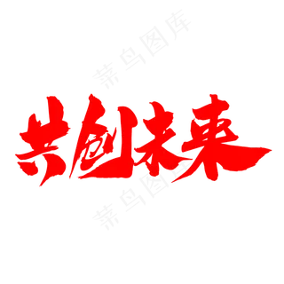 共创未来
