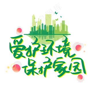 爱护环境保护家园