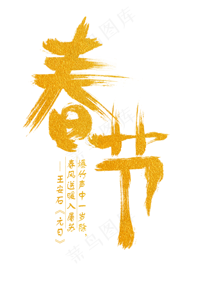 春节金色手写字(2000X2800(DPI:300))psd模版下载