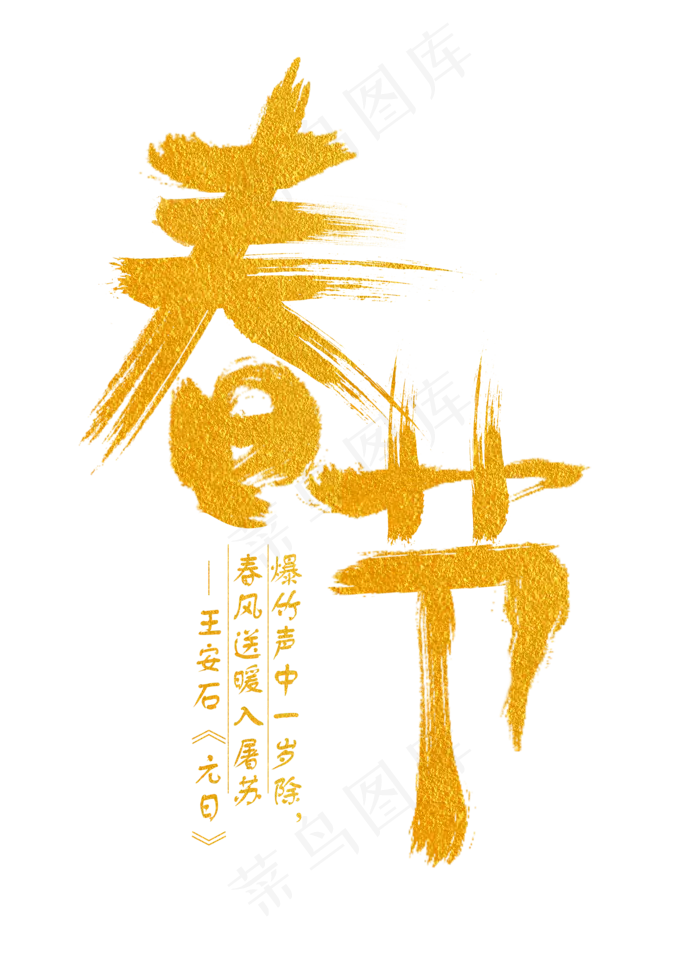 春节金色手写字(2000X2800(DPI:300))psd模版下载