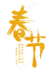 春节金色手写字