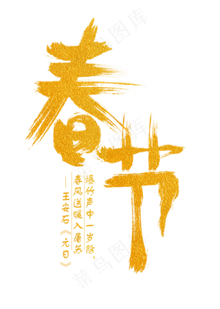 春节金色手写字