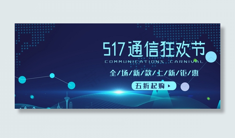 517通信狂欢节banner(800*1209px)psd模版下载