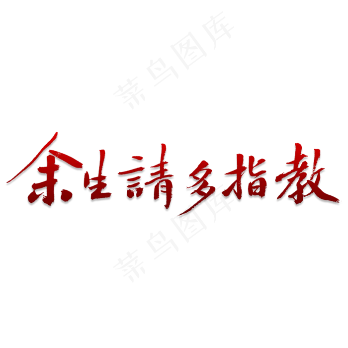 余生请多指教(2000X2000(DPI:150))psd模版下载