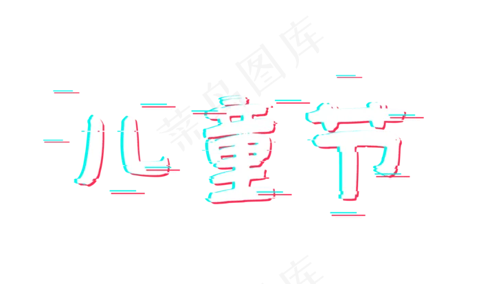 儿童节儿童节快乐故障风艺术(2000*1181px 	      )psd模版下载