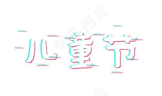 儿童节儿童节快乐故障风艺术