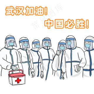 手绘防疫武汉加油,免抠元素