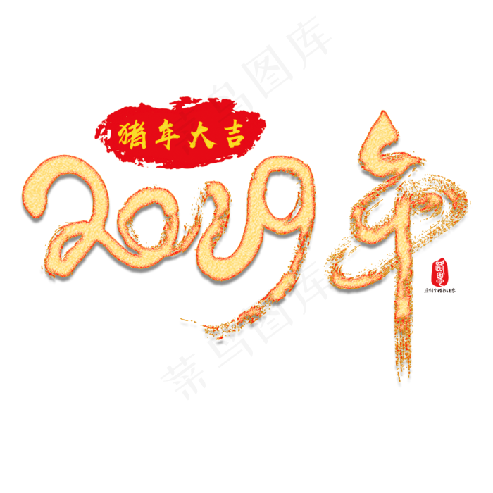2019年矢量书法素材(1000X1000(DPI:150))psd模版下载