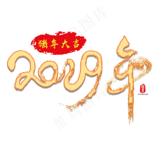 2019年矢量书法素材