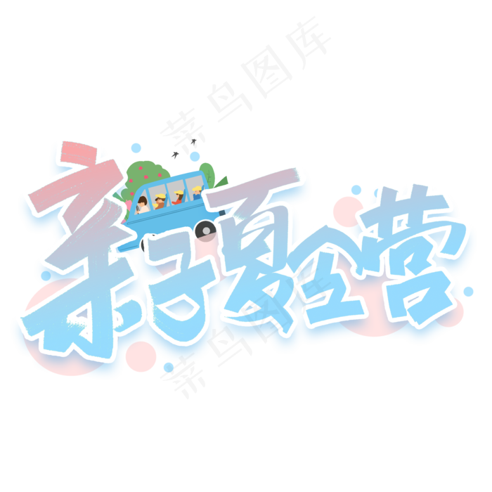 亲子夏令营创意字体(2000X2000(DPI:300))psd模版下载