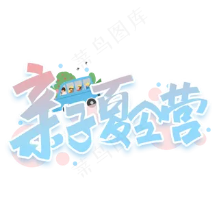 亲子夏令营创意字体