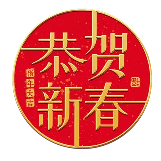 恭贺新春