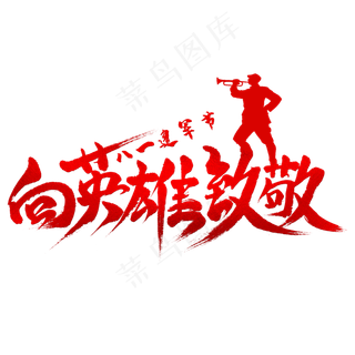 向英雄致敬毛笔艺术字