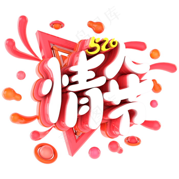 520情人节电商促销立体主题