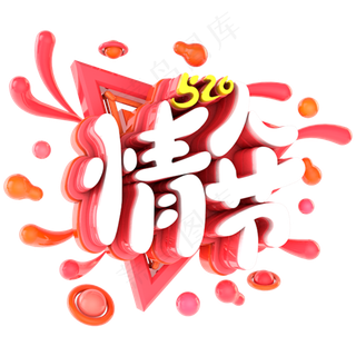 520情人节电商促销立体主题