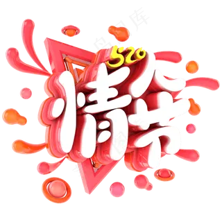 520情人节电商促销立体主题