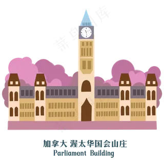 加拿大地标渥太*会,免抠元素