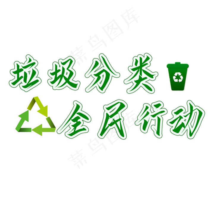 垃圾分类全民行动绿色环保艺术字