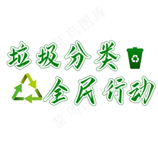 垃圾分类全民行动绿色环保艺术字