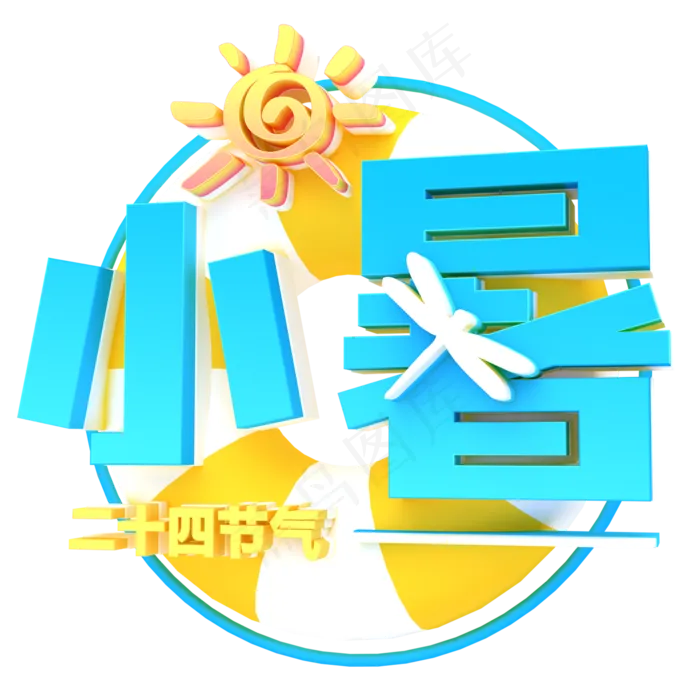 蓝色小暑渐变字体设计(2000X2000(DPI:300))psd模版下载