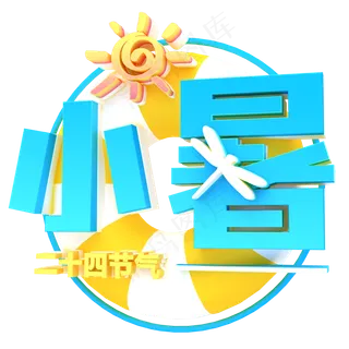 蓝色小暑渐变字体设计