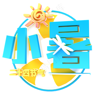 蓝色小暑渐变字体设计