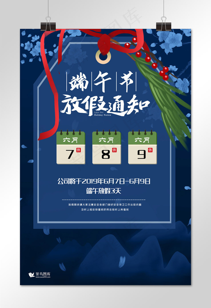 中国风蓝色端午节放假通知海报