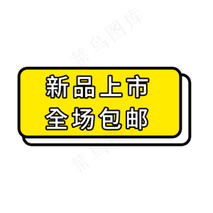 新品上市创意电商艺术字