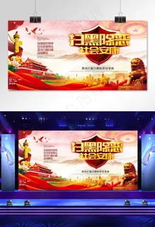 菜鸟图库原创扫黑除恶社会安康展板 菜鸟图库原创扫黑除恶社会安康展板