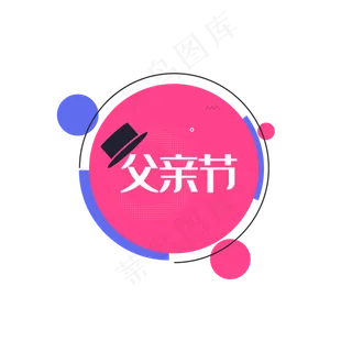 父亲节底纹大帽子