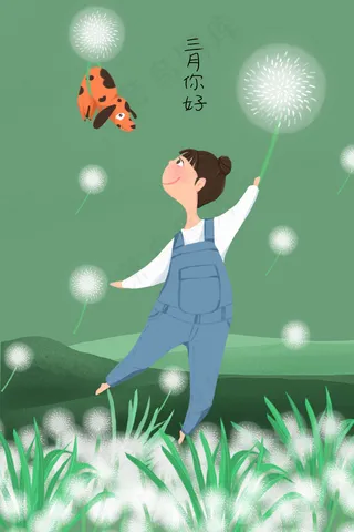 三月你好跟着蒲公英去旅行