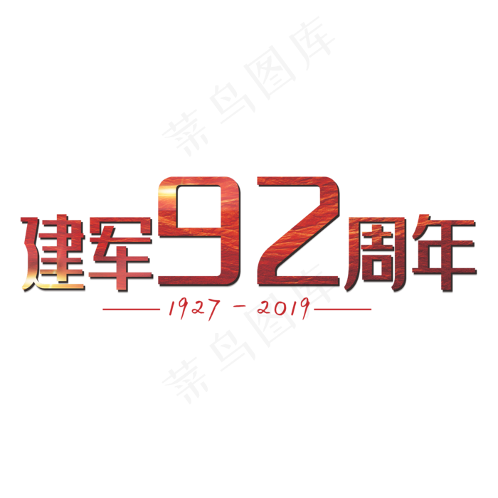 建军92周年简约艺术字(1125X2436(DPI:72))psd模版下载