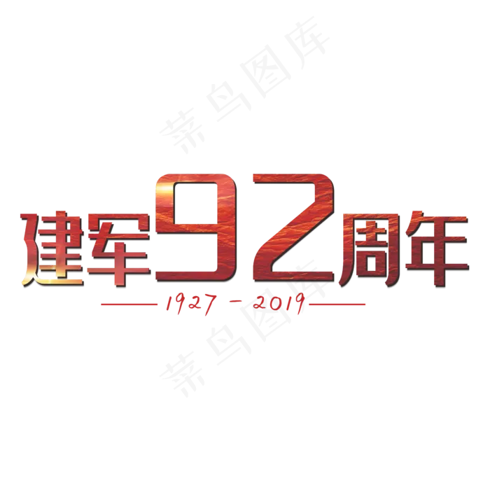 建军92周年简约艺术字(1125X2436(DPI:72))psd模版下载
