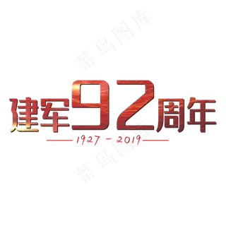 建军92周年简约艺术字