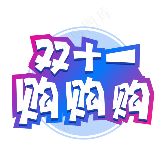 双十一电商促销双十一购物字体设计(1612X1612)eps,ai矢量模版下载