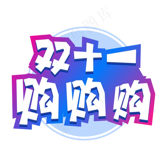 双十一电商促销双十一购物字体设计