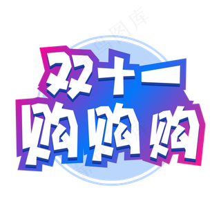 双十一电商促销双十一购物字体设计