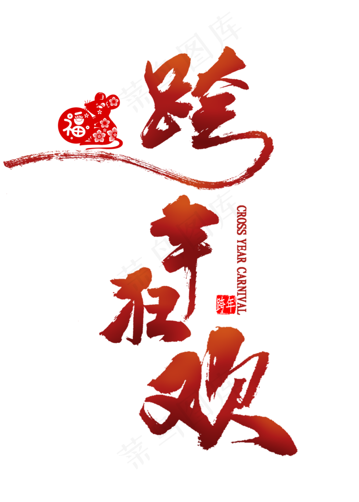 跨年狂欢毛笔字(2000X2800(DPI:300))psd模版下载