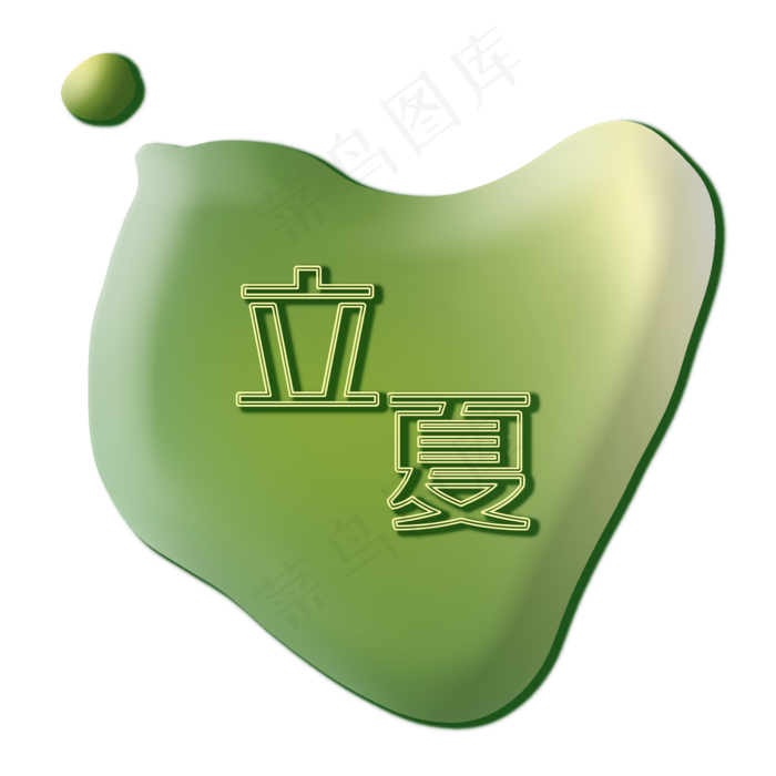 绿色不规则图形PNG图(2000X2000(DPI:300))psd模版下载