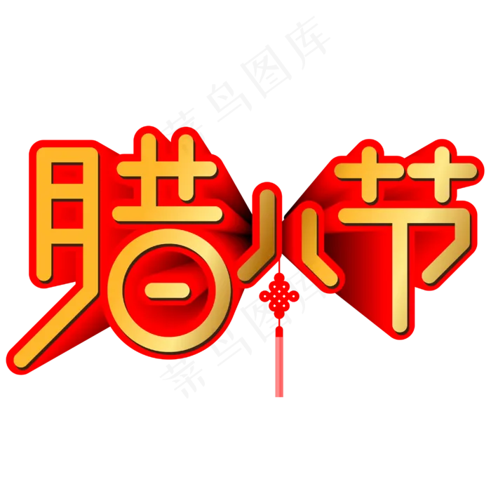 腊八节手写手绘POP卡通矢量立体艺术字ai矢量模版下载