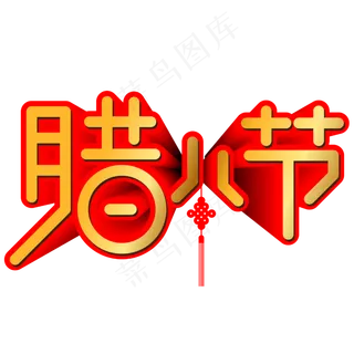 腊八节手写手绘POP卡通矢量立体艺术字