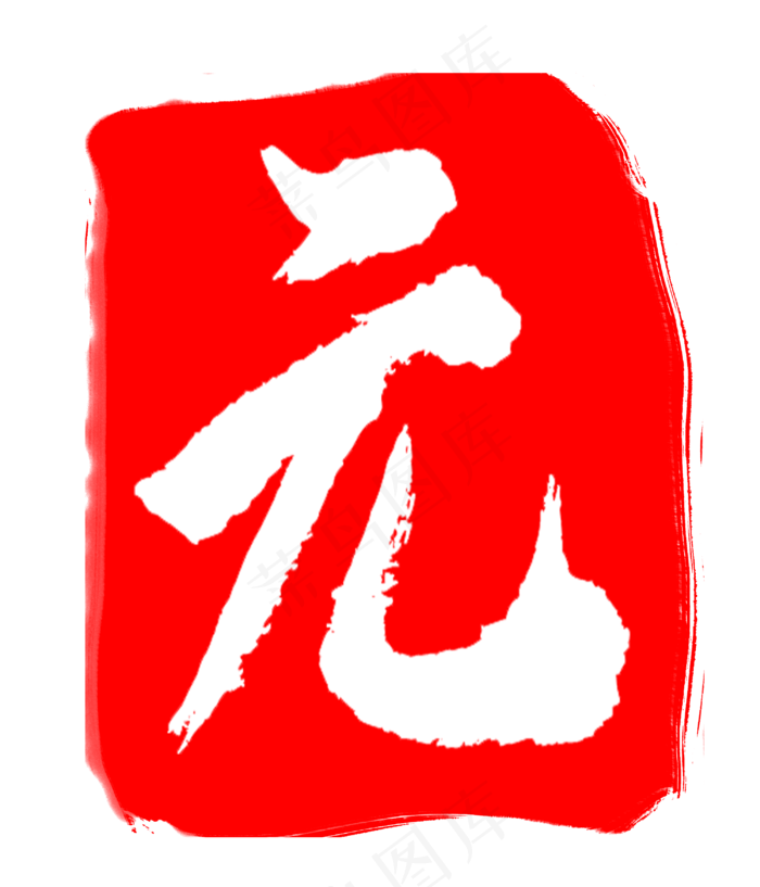 卡通元字印章图案(3000X3500(DPI:300))psd模版下载