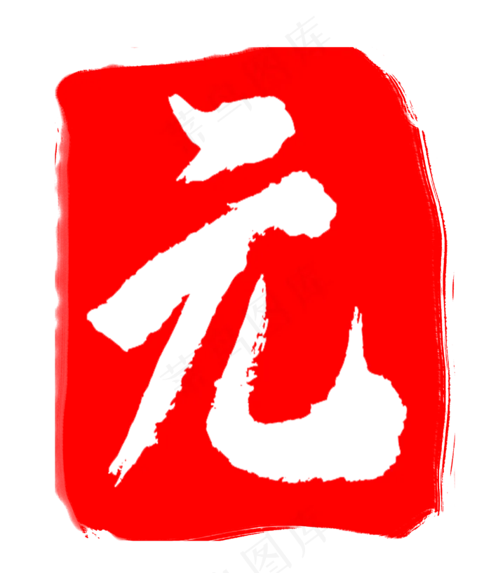 卡通元字印章图案(3000X3500(DPI:300))psd模版下载
