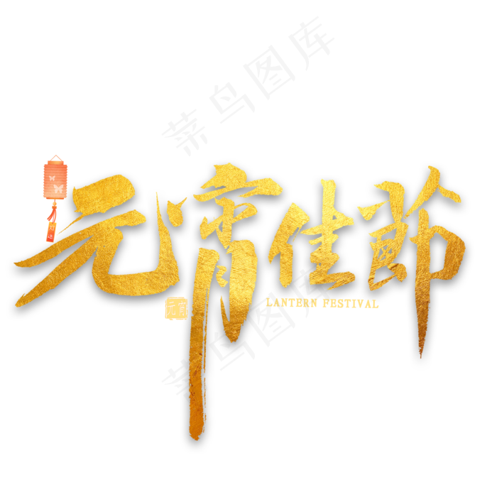 元宵佳节金色毛笔字